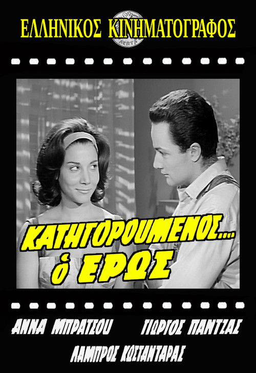 Κατηγορούμενος... ο Έρως (1962) poster