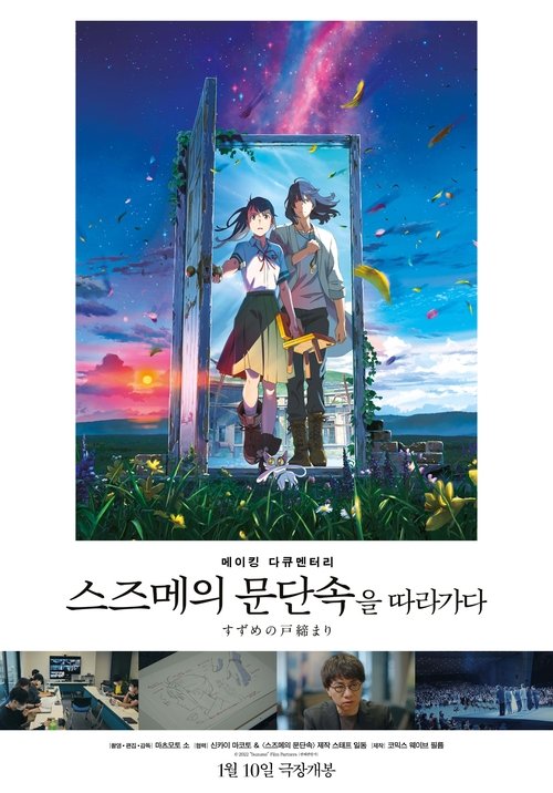 メイキングドキュメンタリー 『すずめの戸締まり』を辿る (2024) poster