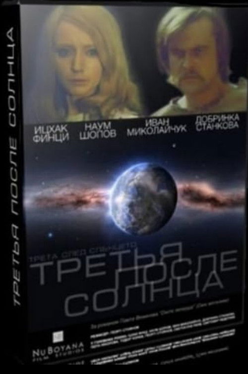 Трета след Слънцето (1972) poster