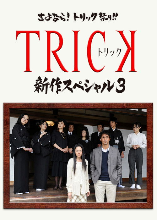 TRICK 新作スペシャル3 (2014) poster