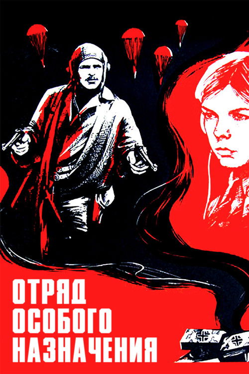 Отряд особого назначения (1978) poster