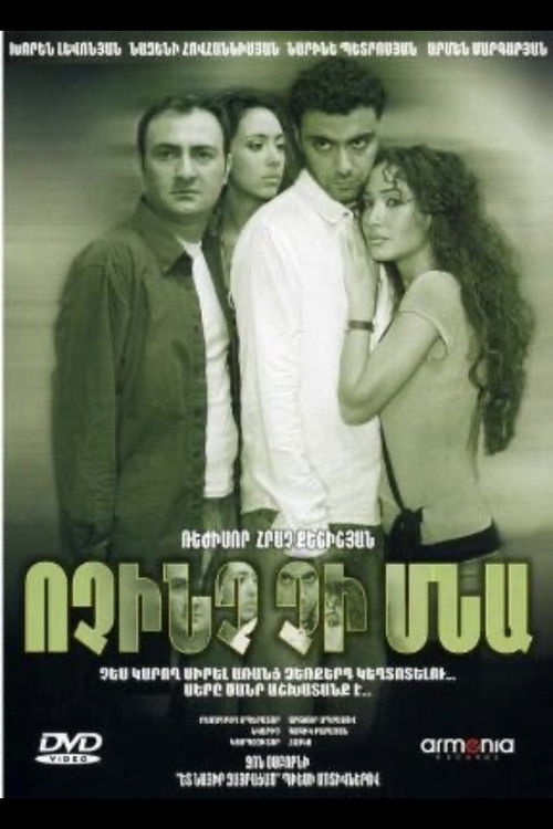 Ոչինչ Չի Մնա (2007) poster