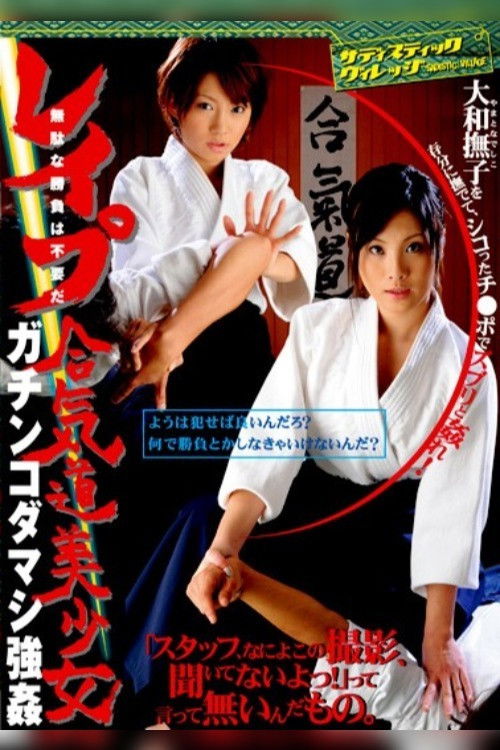 Rape! Resistance is Futile! Beautiful Aikido Girls Tricked Into Rape (2009) poster