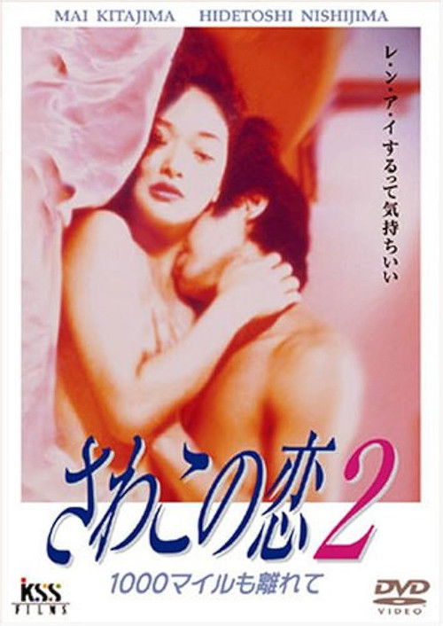 Love of Sawako 2: 1000 Miles Away (1995) poster