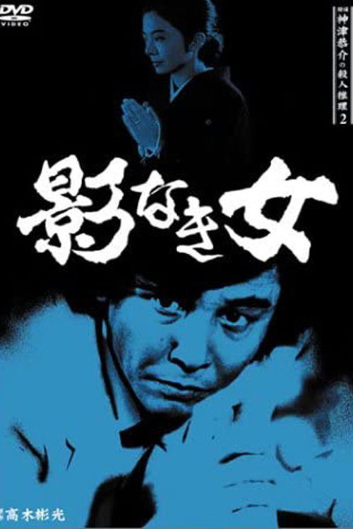 Detective Kyosuke Kozu's Murder Reasoning II (1985) poster