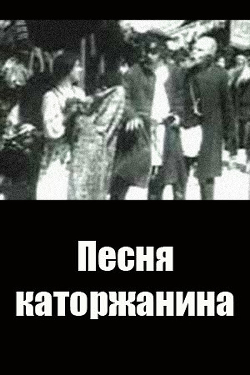 Песня каторжанина (1911) poster