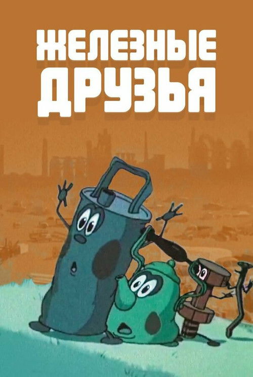 Железные друзья (1960) poster