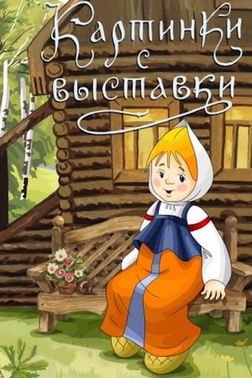 Pictures at an Exhibition (1984) poster