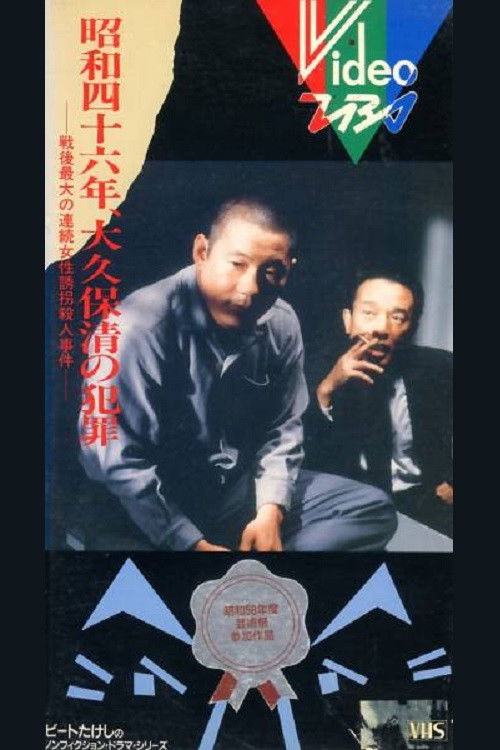 The Crimes of Kiyoshi Ōkubo (1983) poster