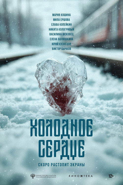 Холодное сердце (2025) poster
