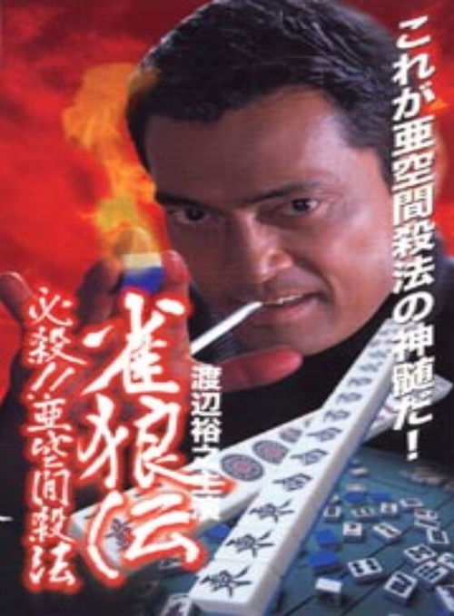 雀狼伝　必殺！！亜空間殺法 (2000) poster