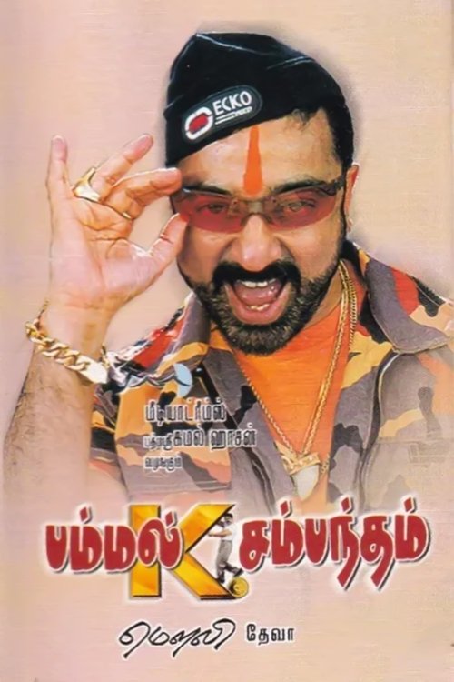Pammal K. Sambandam (2002) poster
