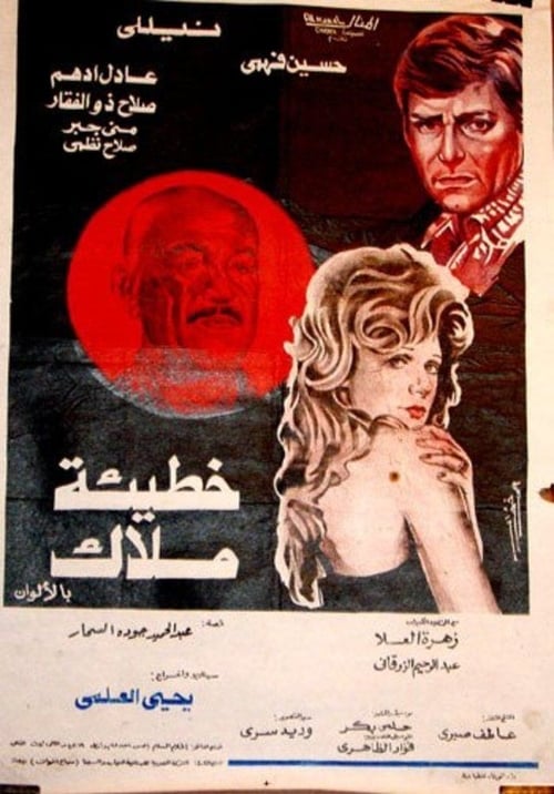 Sin of an Angel (1979) poster