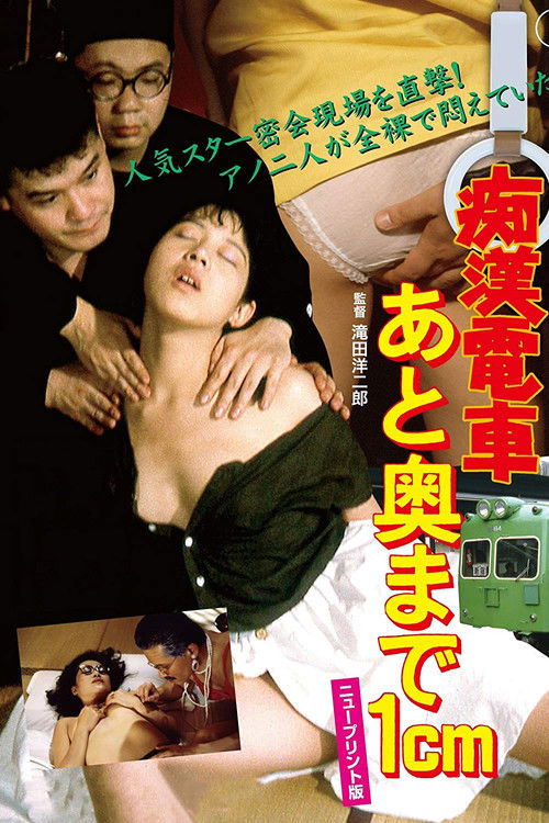 痴漢電車　あと奥まで１ｃｍ (1985) poster