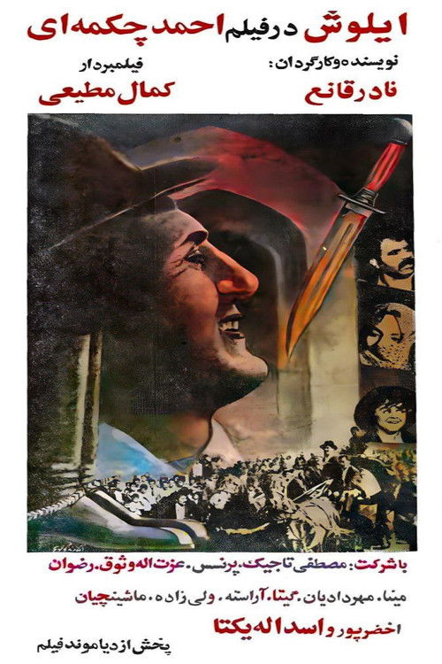 احمد چکمه ای (1971) poster