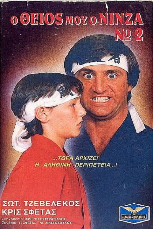 Ο Θείος Μου Ο Νίνζα Νο2 (1987) poster