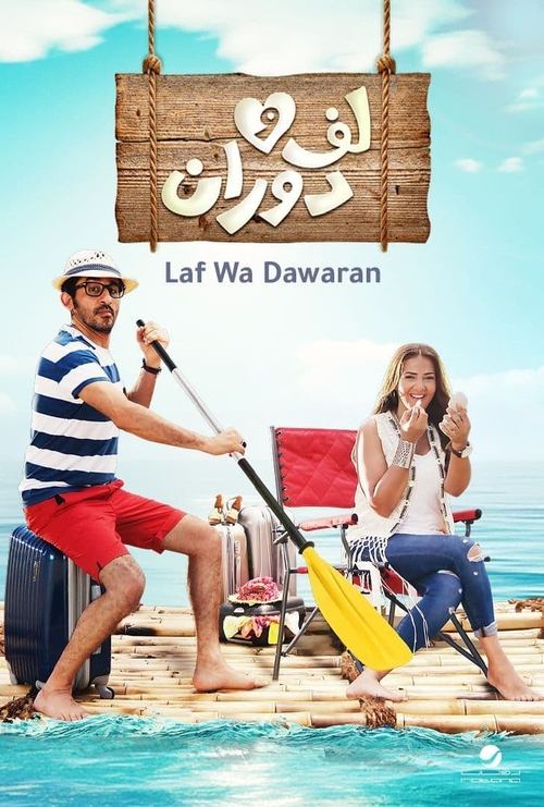 لف ودوران (2016) poster