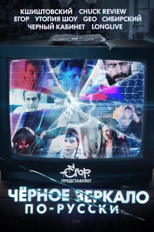 Black Mirror in Russia (2019) poster