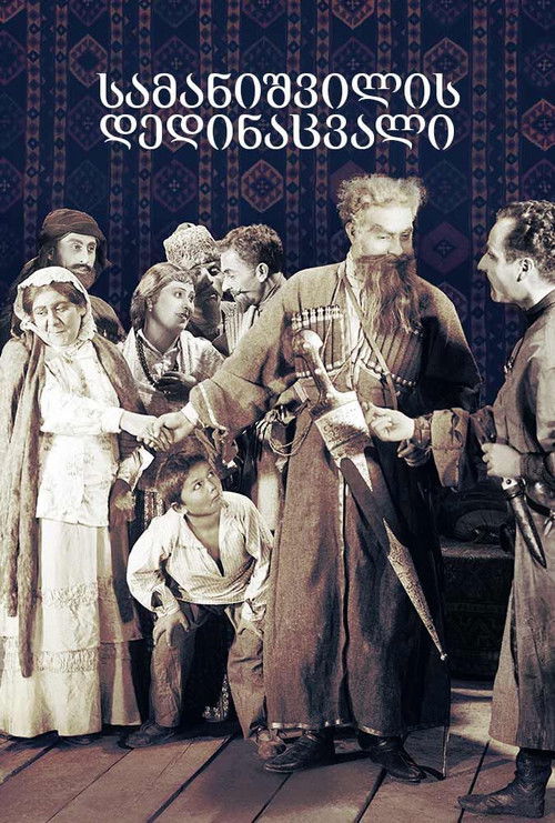 სამანიშვილის დედინაცვალი (1926) poster