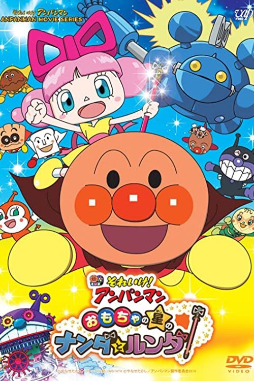 Anpanman: Nanda and Runda from Star of Toys (2016) poster