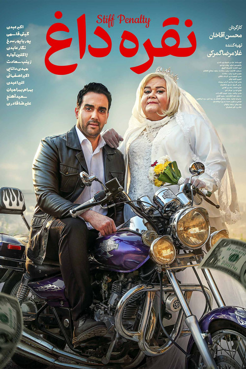 نقره داغ (2025) poster