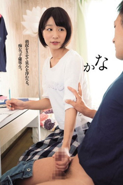 DASD-408 勃起をさせて笑みを浮かべる。痴女っ子優等生。かな まなかかな (2017) poster