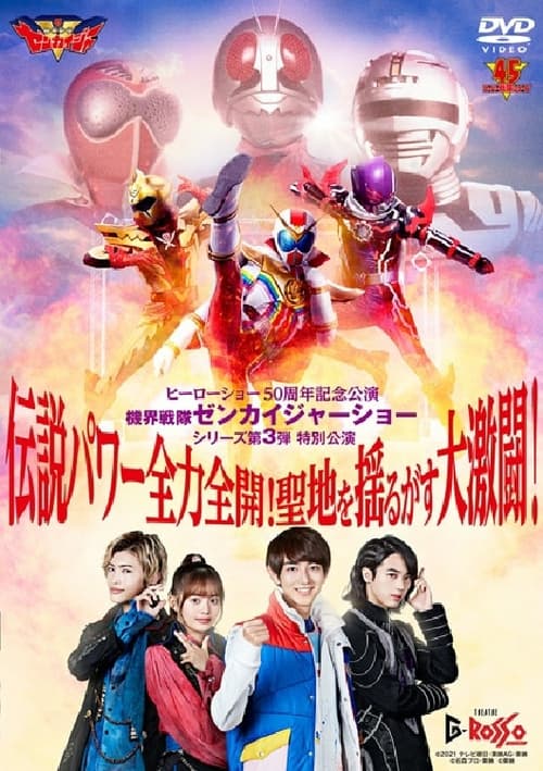 Kikai Sentai Zenkaiger Show Series Level 3 Special Show: Legendary Power Full-Force Full-Throttle! Holy Land-Shaking Great Fierce Battle! (2022) poster