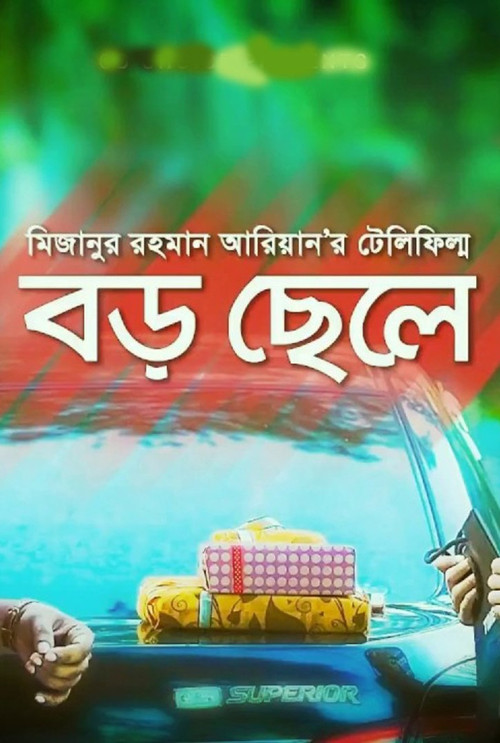 বড় ছেলে (2017) poster