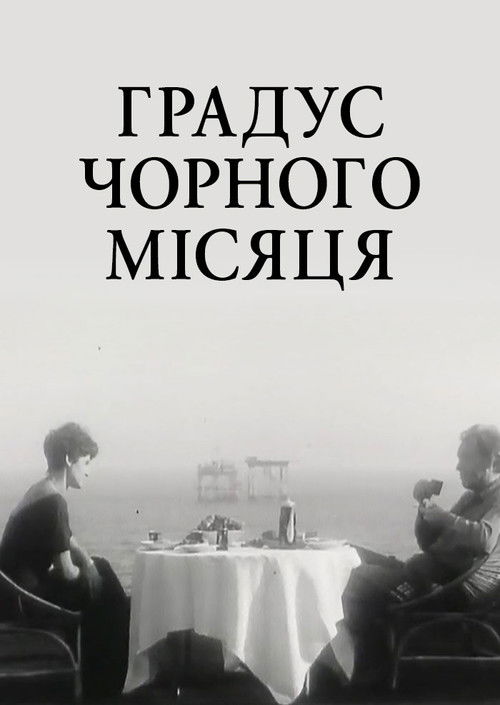 Градус чорного Місяця (1992) poster