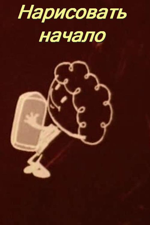 Нарисовать начало (1975) poster