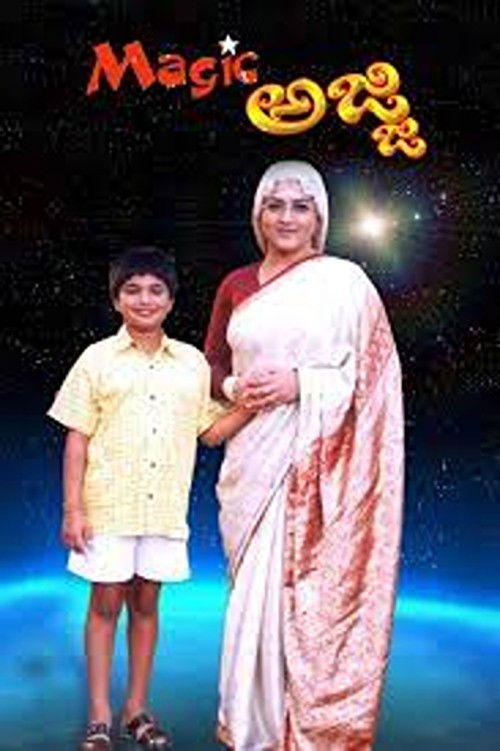 Magic Ajji (2005) poster