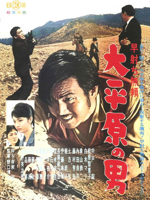 早射ち無頼　大平原の男 (1961) poster