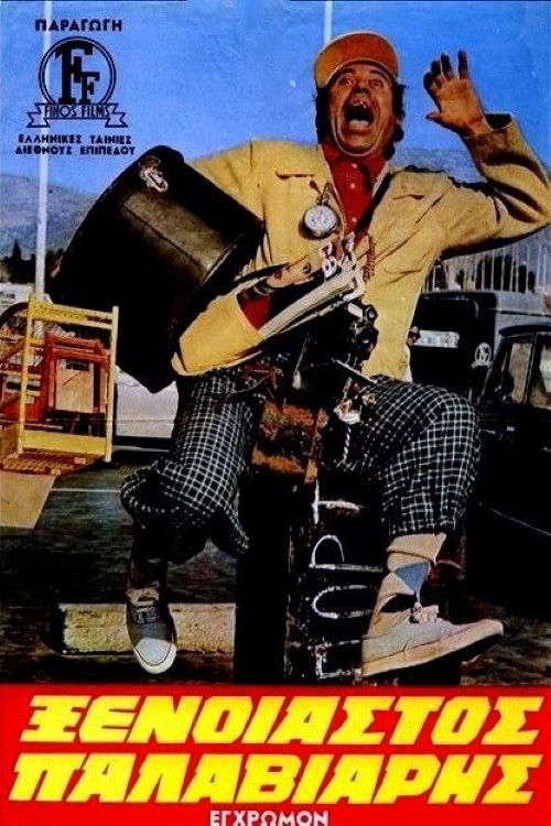 Carefree... Nut (1971) poster