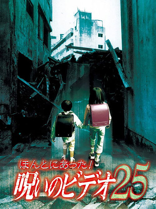 Honto ni Atta! Noroi no Video 25 (2007) poster