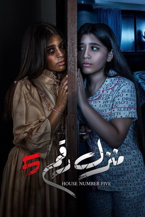 منزل رقم 5 (2021) poster