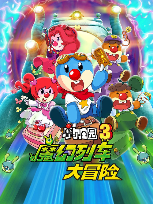 摩尔庄园3：魔幻列车大冒险 (2015) poster