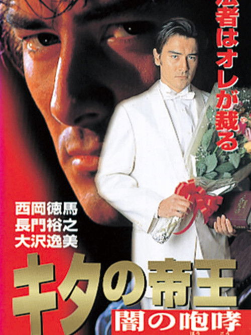 The King of Kita: Roar of Darkness (1997) poster