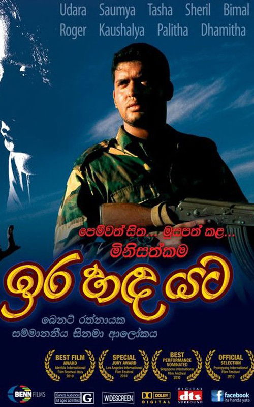 ඉර හඳ යට (2010) poster