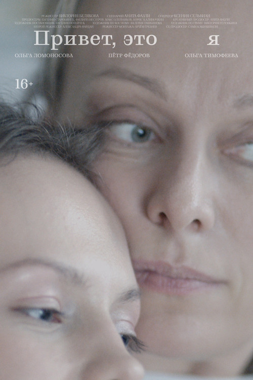 Привет, это я (2024) poster