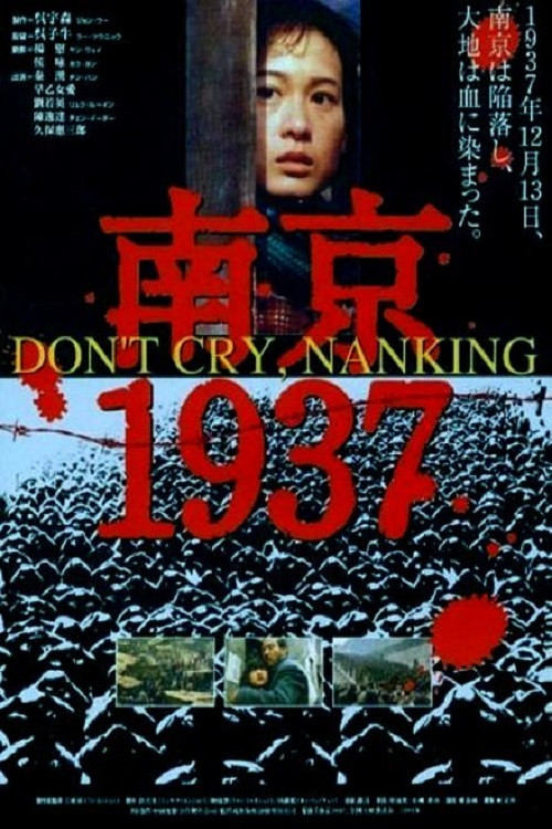 南京1937 (1995) poster