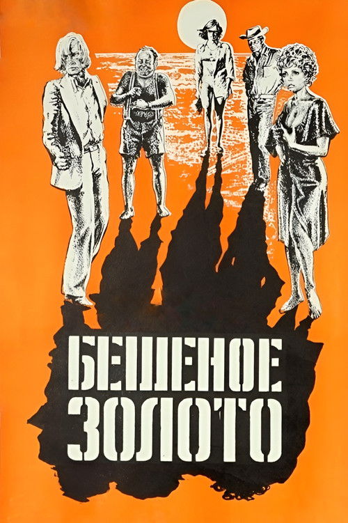 The Golden Fleece (1977) poster