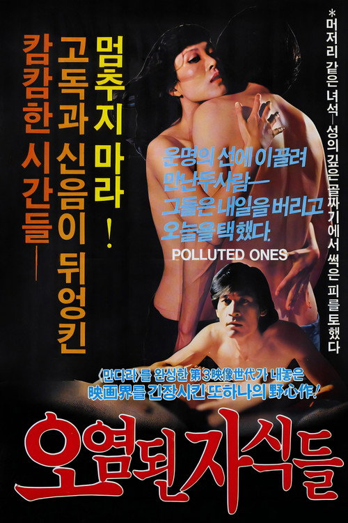 오염된 자식들 (1982) poster