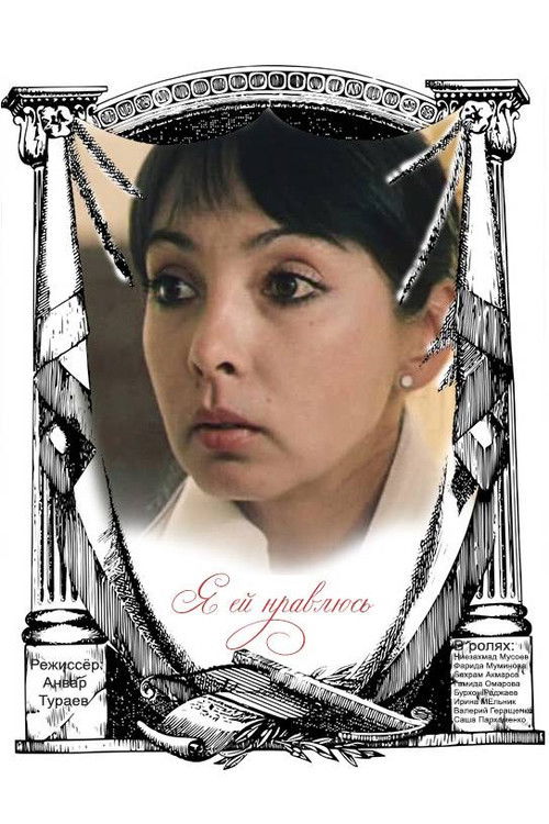 Я ей нравлюсь (1986) poster