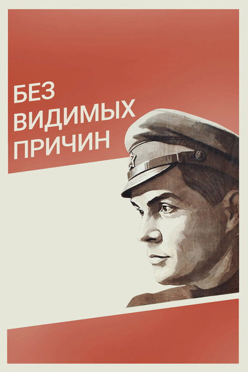 Без видимых причин (1982) poster