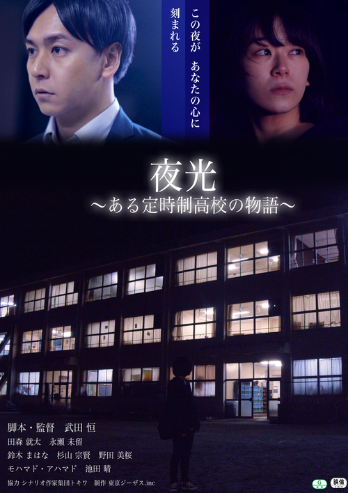 夜光 ある定時制高校の物語 (2021) poster