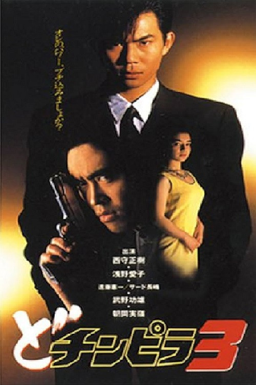 Dochinpira 3 (1993) poster