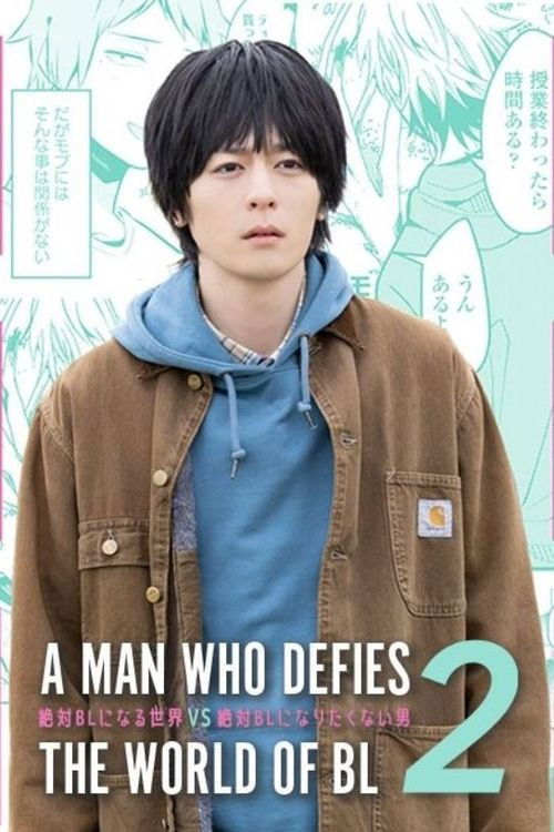 絶対BLになる世界VS絶対BLになりたくない男2 (2022) poster