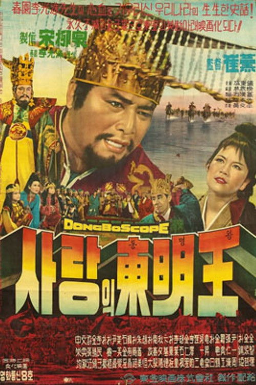 King Dongmyeong (1962) poster