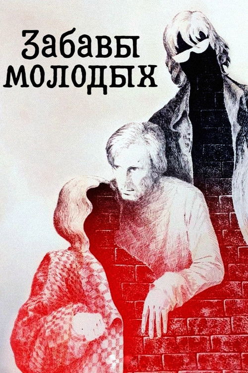 Забавы молодых (1987) poster