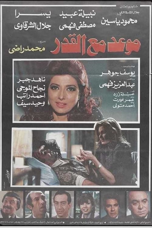 Mawad maa al-qadar (1986) poster
